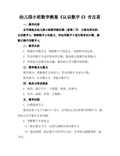幼儿园小班数学教案《认识数字5》含反思