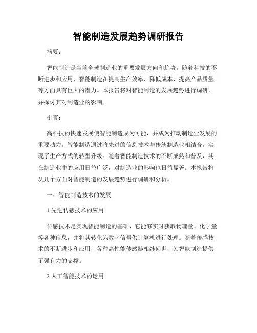 智能制造发展趋势调研报告