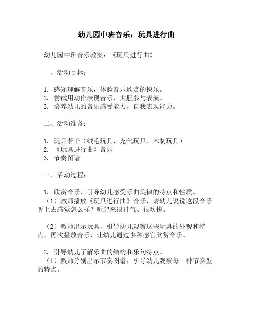 幼儿园中班音乐：玩具进行曲