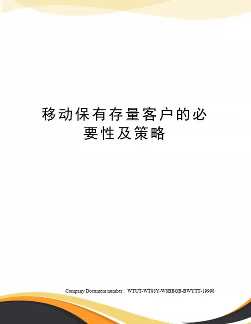 移动保有存量客户的必要性及策略