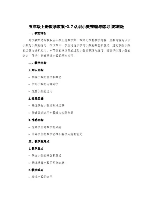 五年级上册数学教案-3.7认识小数整理与练习｜苏教版
