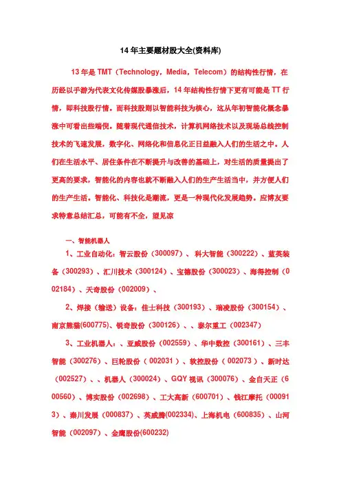 14年主要题材股大全-王简