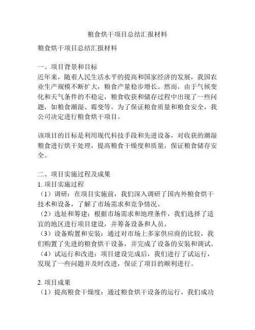 粮食烘干项目总结汇报材料