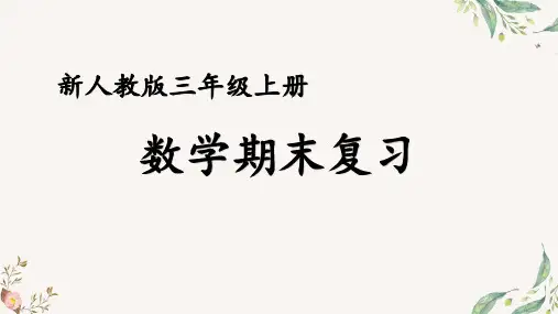 人教版小学数学三年级 上册 期末总复习—时、分、秒