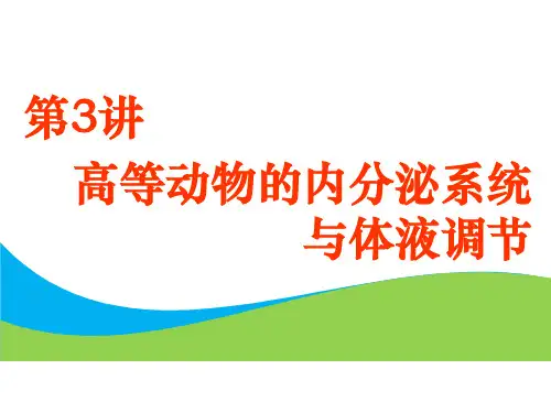 高考总复习《生物》高等动物的内分泌系统与体液调节ppt课件
