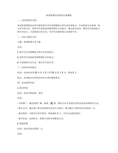 影视剪辑活动策划方案模板