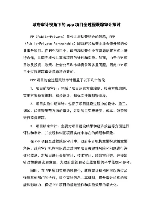 政府审计视角下的ppp项目全过程跟踪审计探讨