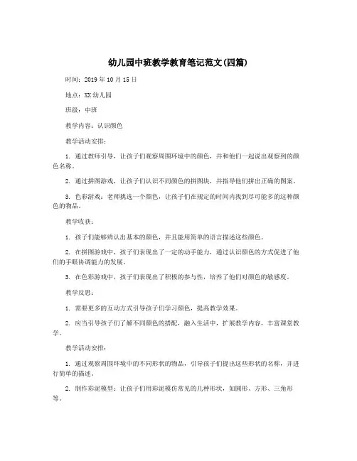 幼儿园中班教学教育笔记范文(四篇)