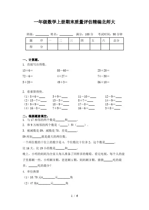 一年级数学上册期末质量评估精编北师大