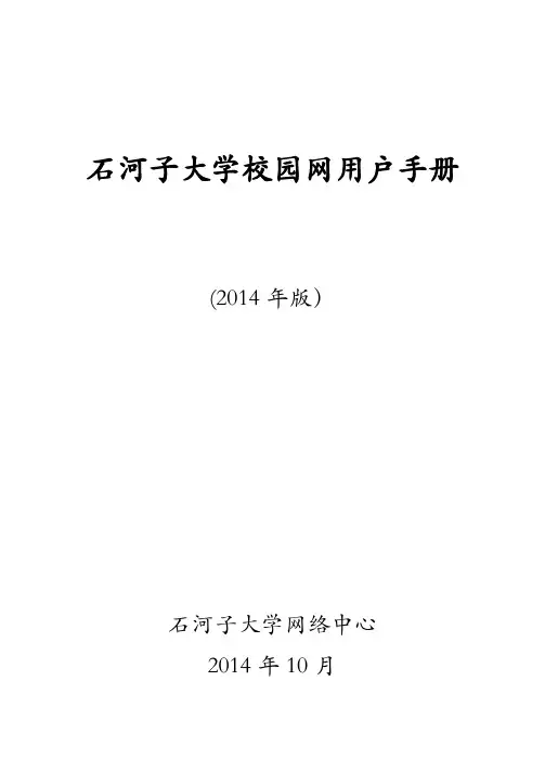 石河子大学校园网用户手册2.doc