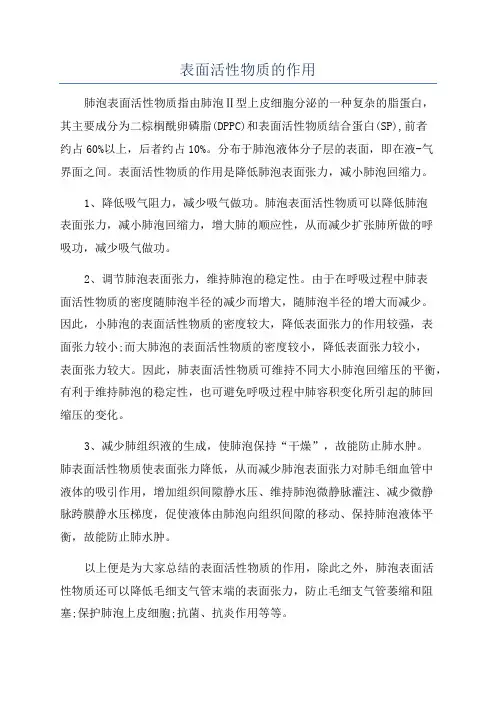表面活性物质的作用