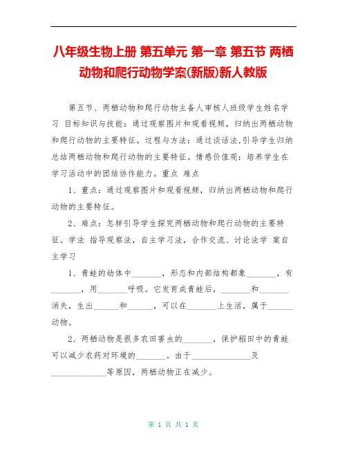 八年级生物上册 第五单元 第一章 第五节 两栖动物和爬行动物学案(新版)新人教版
