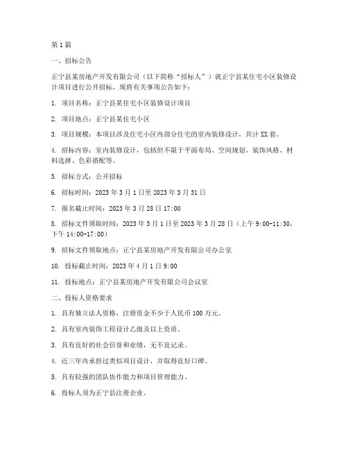 正宁县房子装修设计招标(3篇)