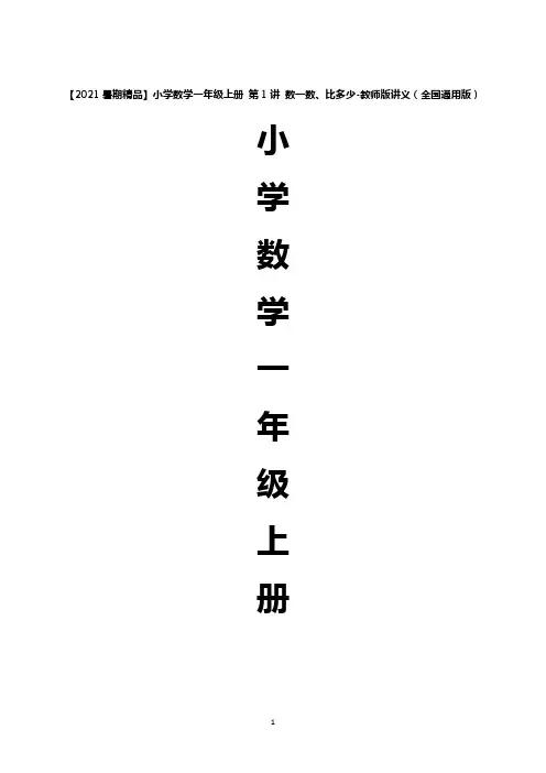 【2021暑期精品】小学数学一年级上册 全册讲义教师版讲义(全国通用版)