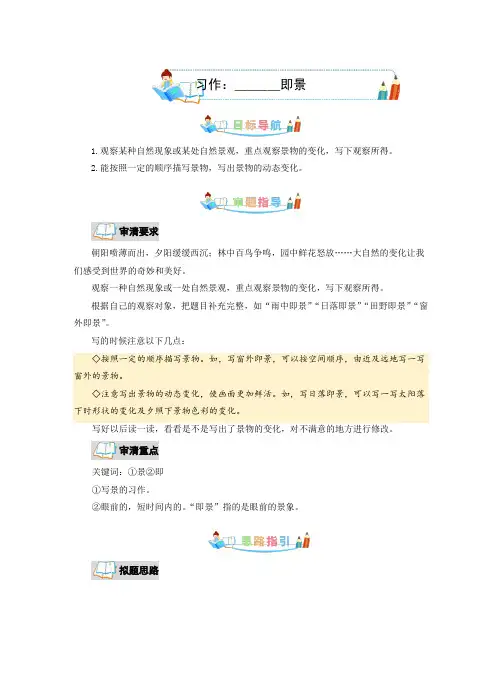 部编版语文五年级上册第7单元同步作文：_______即景-写作指导+范文赏析+病文升格(学生版)