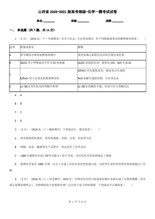 山西省2020-2021版高考理综-化学一模考试试卷