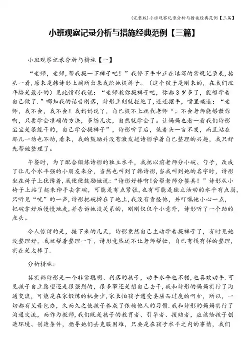(完整版)小班观察记录分析与措施经典范例【三篇】
