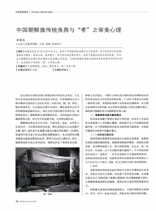 中国朝鲜族传统丧舆与“孝”之审美心理