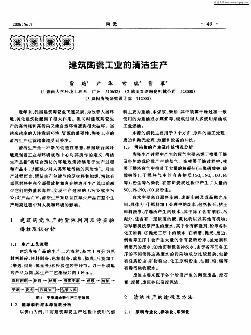 建筑陶瓷工业的清洁生产