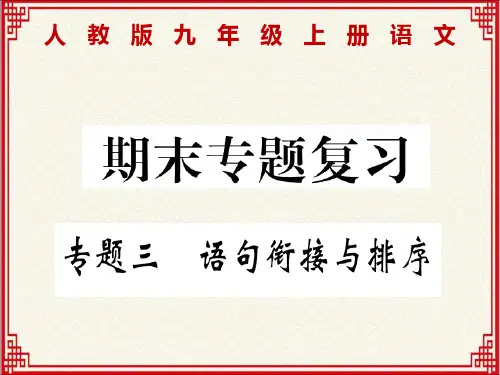 人教版九年级上册语文期末专题复习：专题三：语句衔接与排序