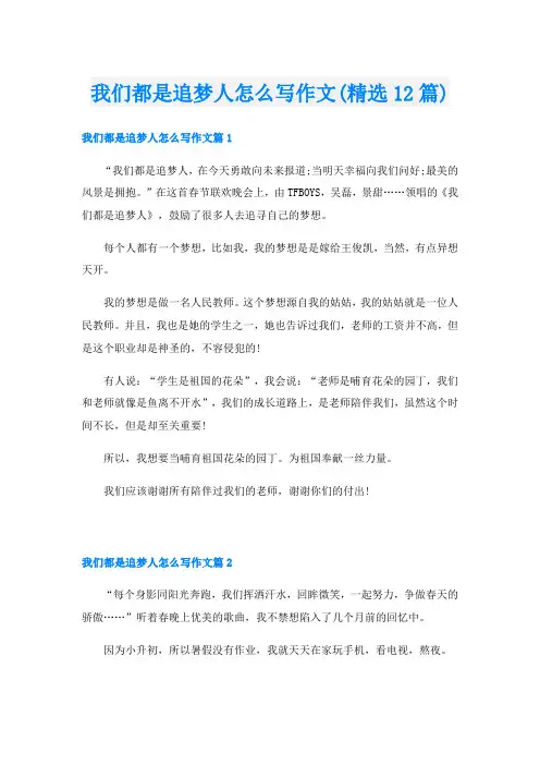 我们都是追梦人怎么写作文(精选12篇)