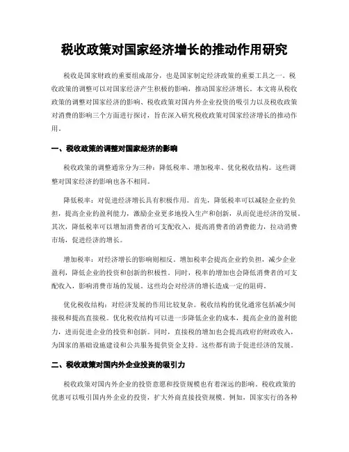 税收政策对国家经济增长的推动作用研究