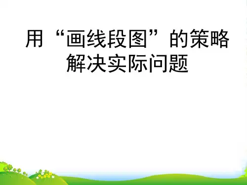 苏教版三年级数学下册3.2 用“画线段图”的策略解决实际问题课件