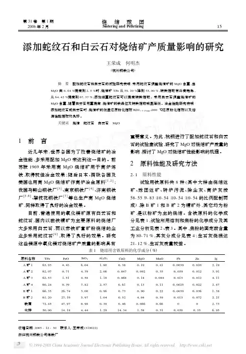 添加蛇纹石和白云石对烧结矿产质量影响的研究