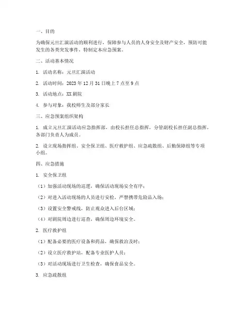 元旦汇演活动应急预案