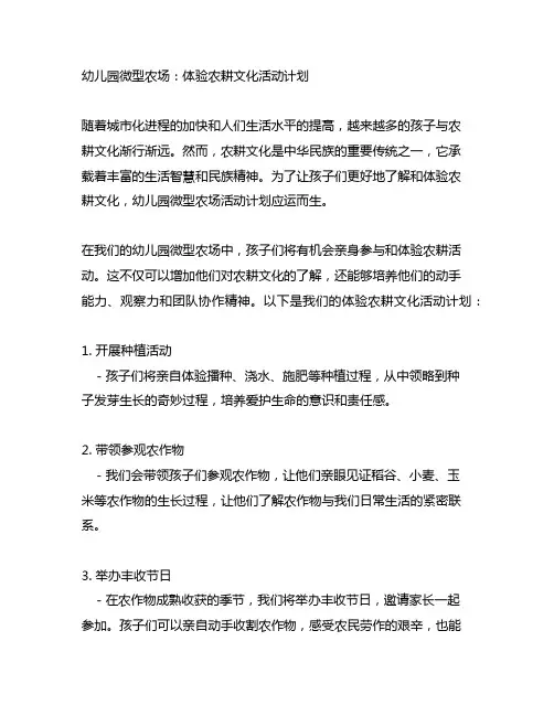 幼儿园微型农场：体验农耕文化活动计划