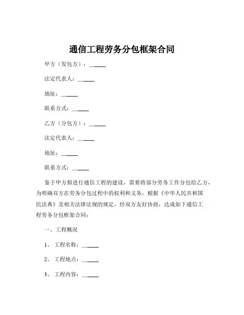 通信工程劳务分包框架合同