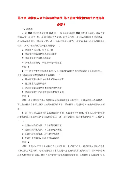 最新-2018届高中生物一轮复习 2-2 通过激素的调节强化