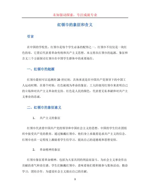 红领巾的象征和含义
