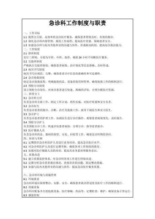 急诊科工作制度与职责
