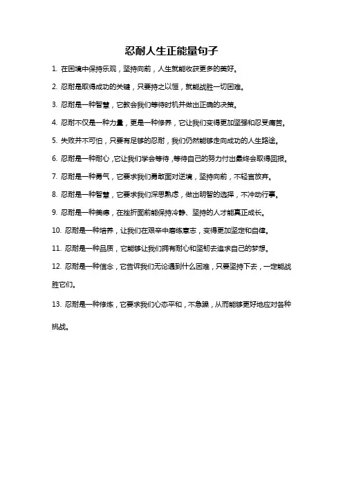 忍耐人生正能量句子