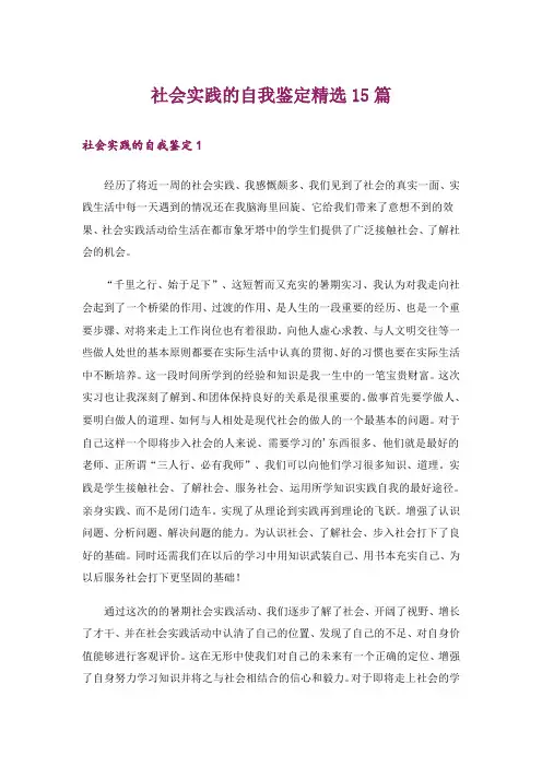 社会实践的自我鉴定精选15篇