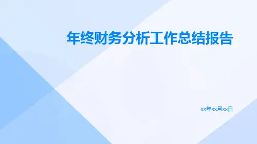 年终财务分析工作总结报告PPT