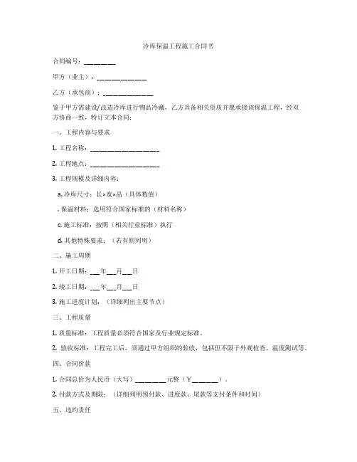 冷库保温工程施工合同书