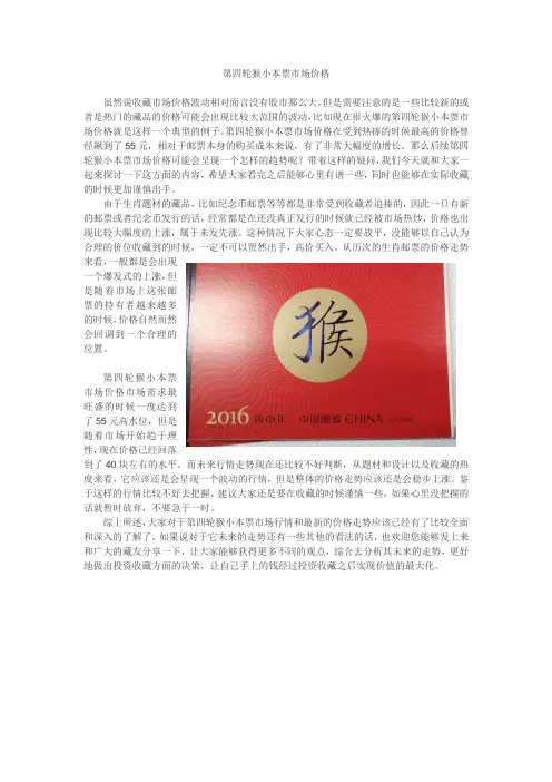 第四轮猴小本票市场价格