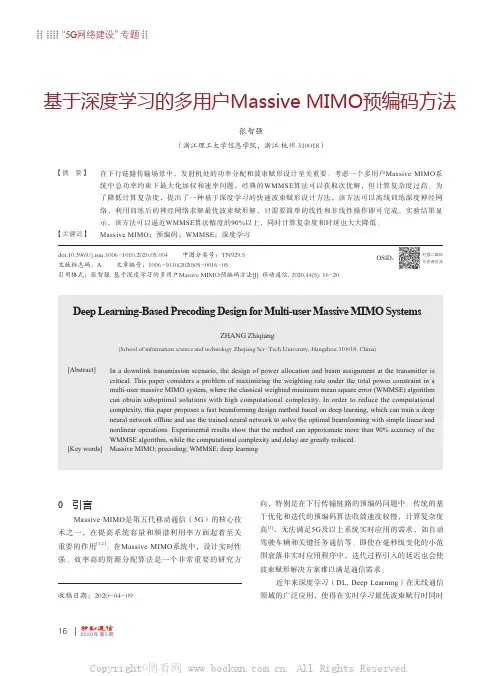 基于深度学习的多用户Massive MIMO预编码方法