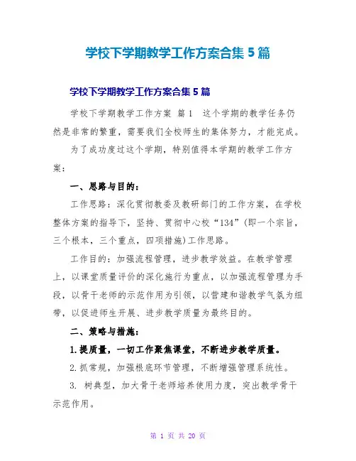 学校下学期教学工作计划合集5篇