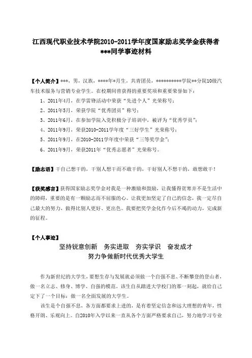 国家励志奖学金获得者事迹材料