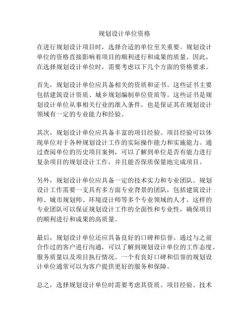 规划设计单位资格