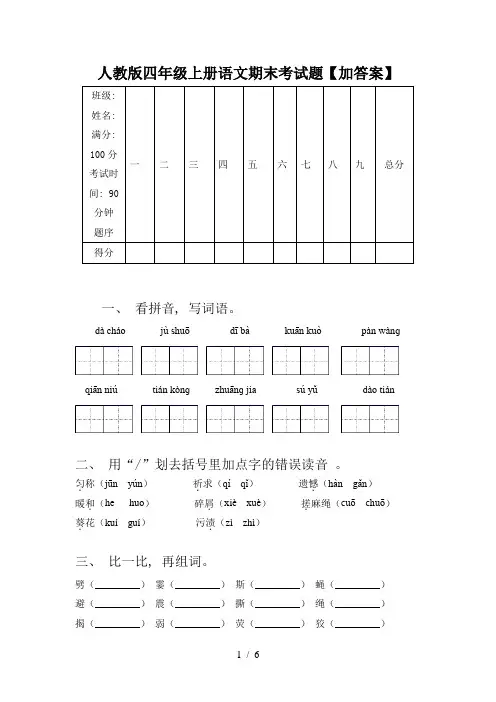 人教版四年级上册语文期末考试题【加答案】
