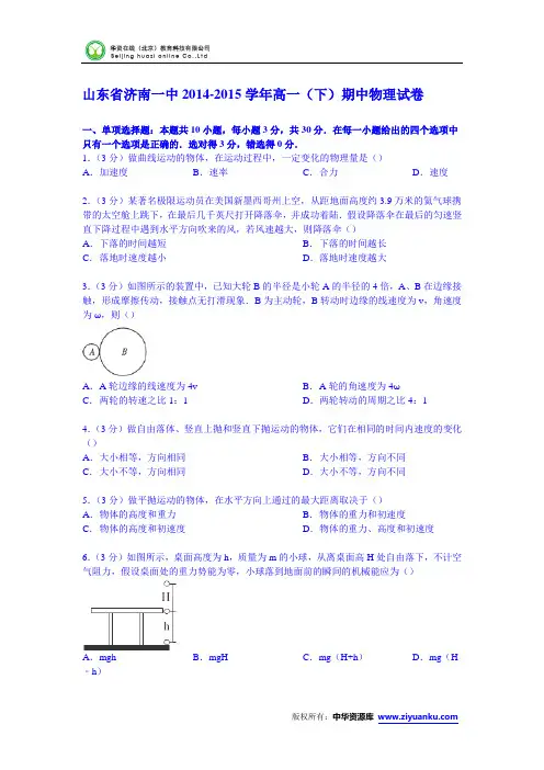 山东省济南一中2014-2015学年高一下学期期中物理试卷 (Word版含解析)