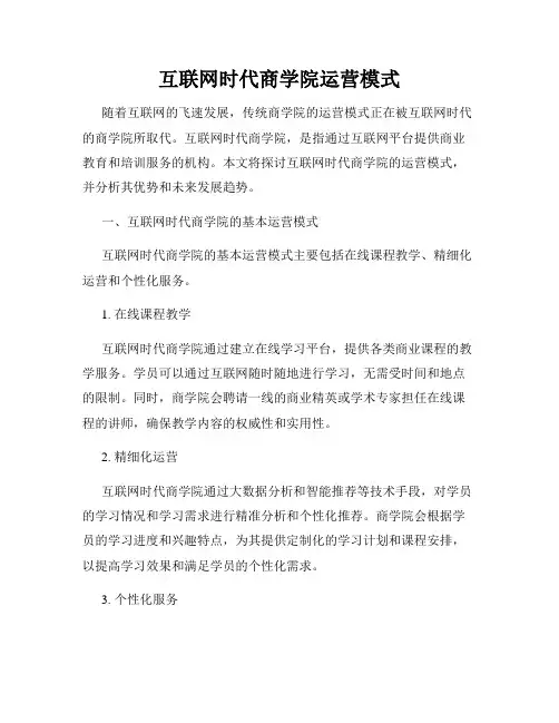 互联网时代商学院运营模式