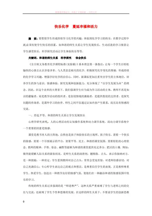 青海省格尔木市第四中学初中化学教学论文快乐化学蔓延幸福和活力