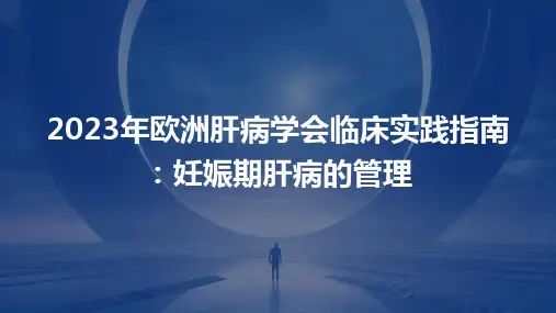 2023年欧洲肝病学会临床实践指南：妊娠期肝病的管理ppt课件