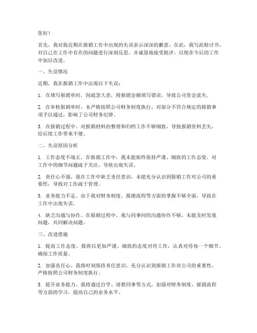 报账工作失误自我检讨书