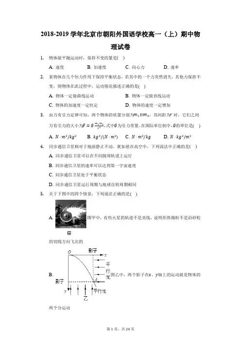 2018-2019学年北京市朝阳外国语学校高一(上)期中物理试卷(附答案详解)